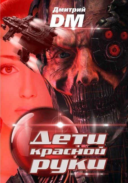 Обложка Дети красной руки