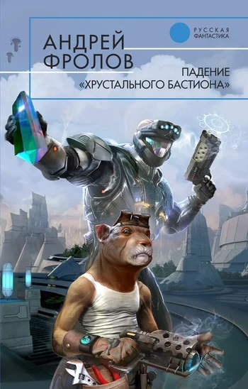 Обложка Падение «Хрустального Бастиона»