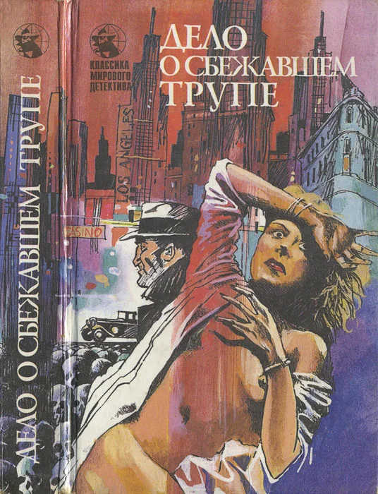 Обложка Дело о ледяных пальцах