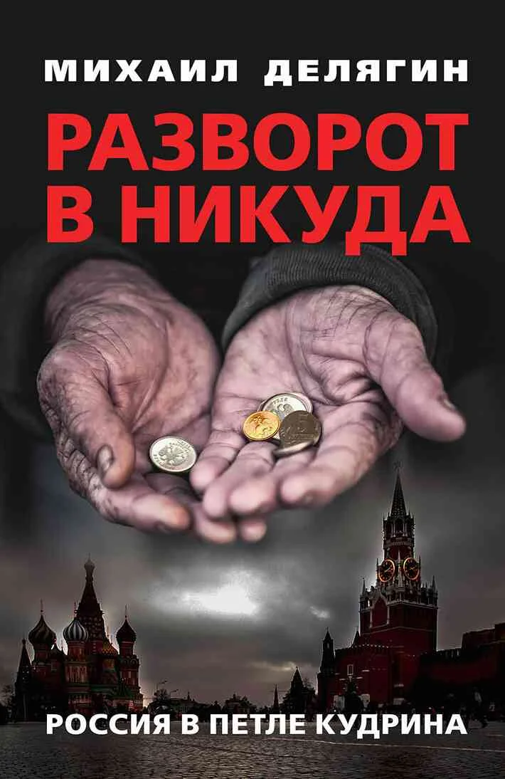 Обложка Разворот в никуда. Россия в петле Кудрина