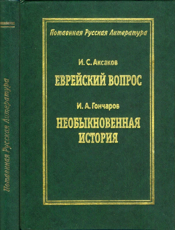 Обложка Еврейский вопрос / Необыкновенная история