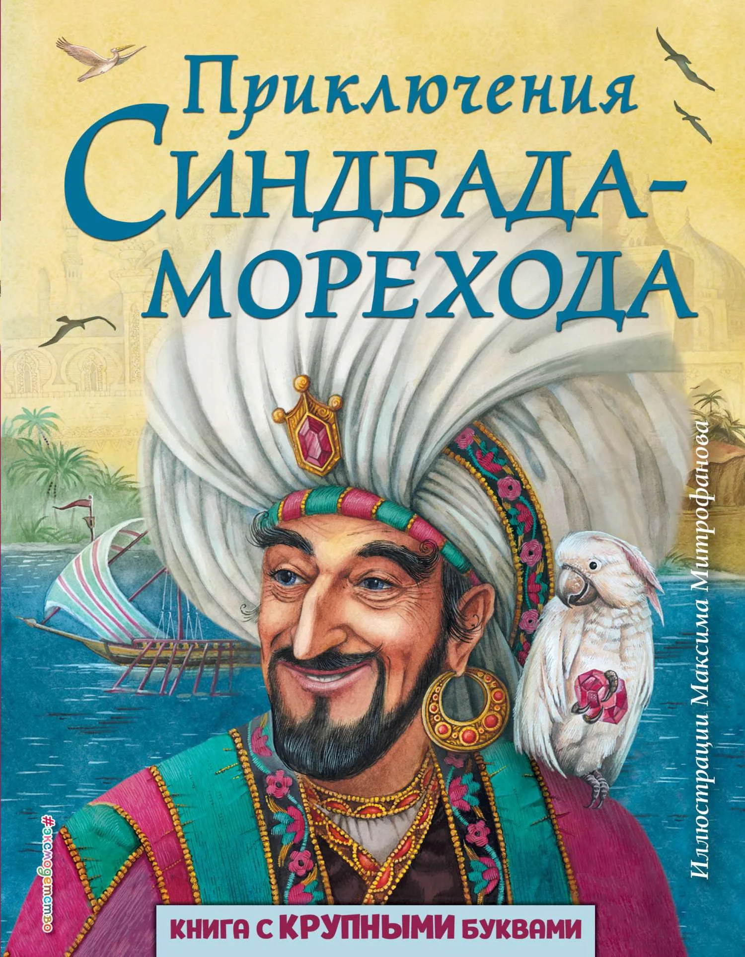Обложка Приключения Синдбада-морехода