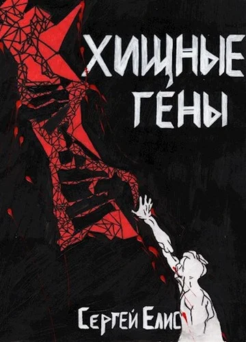 Обложка Хищные гены