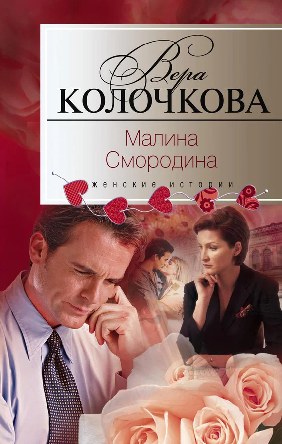 Обложка Малина Смородина