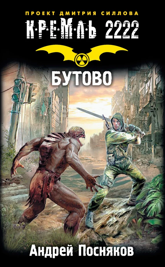 Обложка Кремль 2222. Бутово