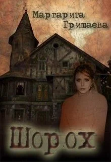 Обложка Шорох