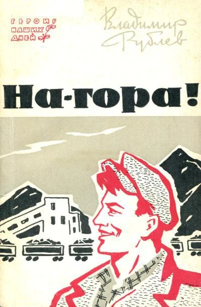 Обложка На-гора!