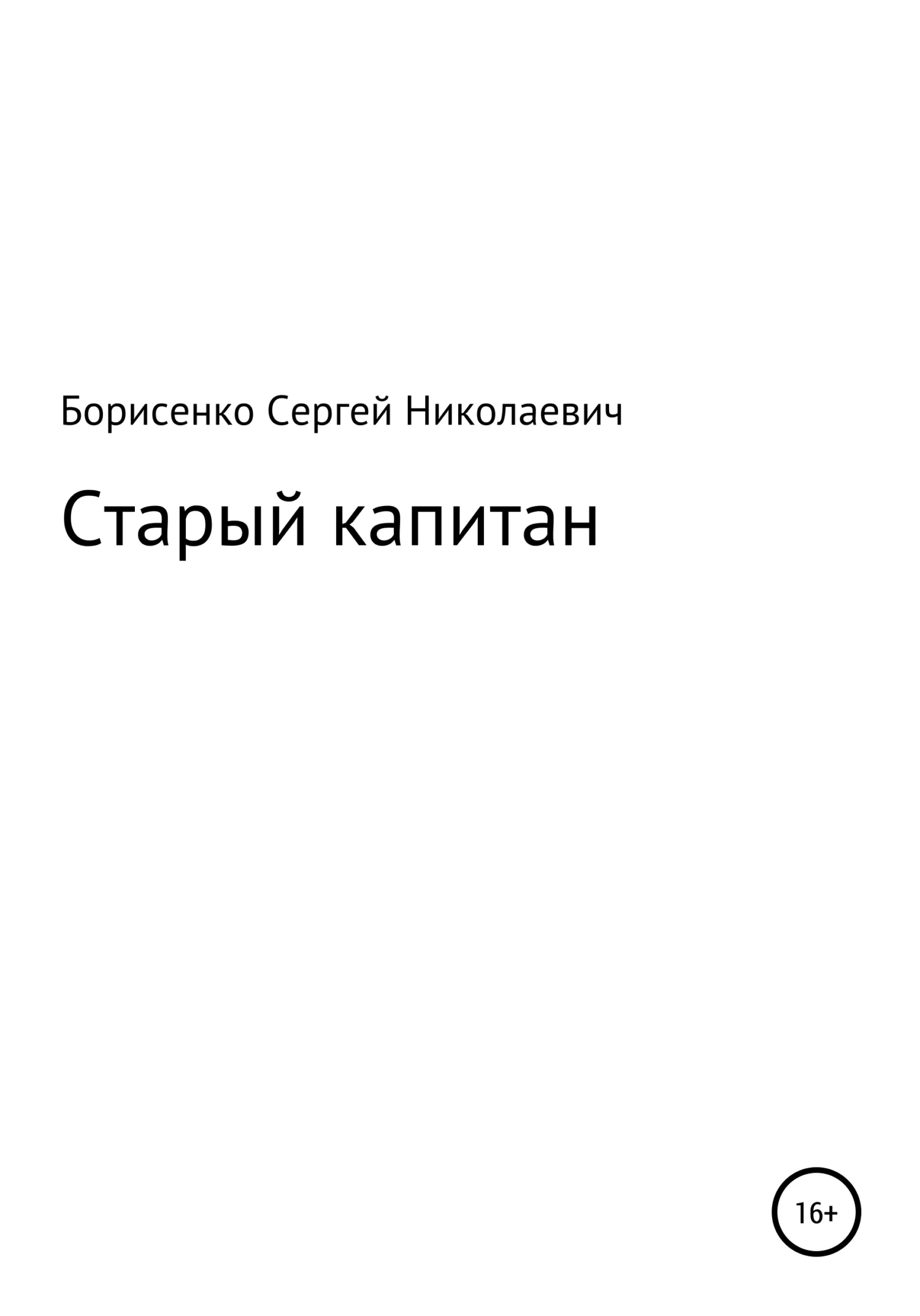 Обложка Старый капитан