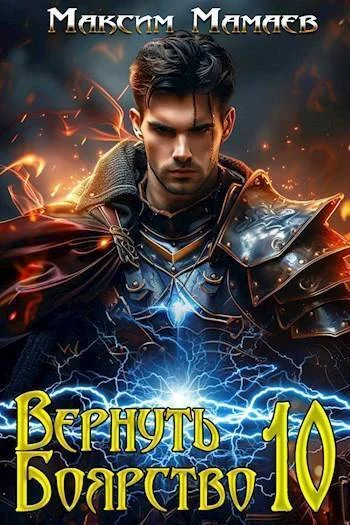Обложка Вернуть Боярство 10
