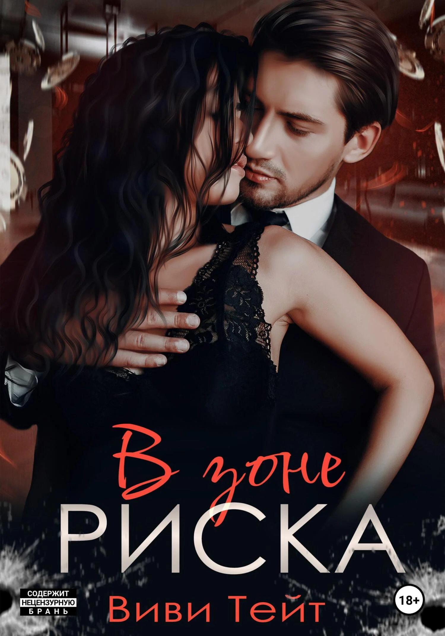 Обложка В зоне риска