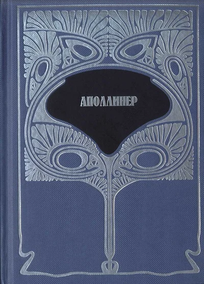 Обложка Т.1. Избранная лирика. Груди Тиресия. Гниющий чародей