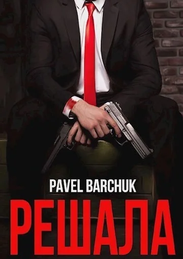 Обложка Решала