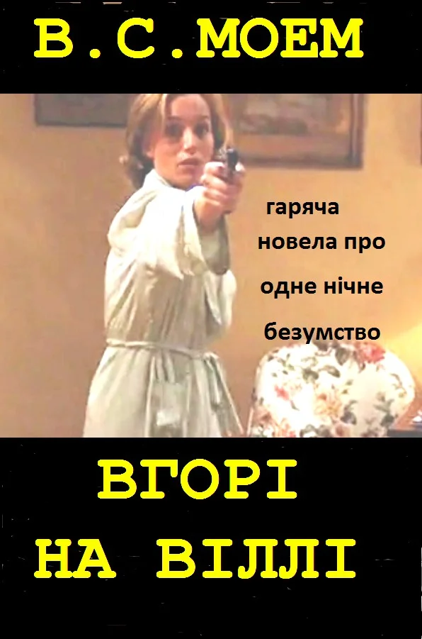 Обложка Вгорi на вiллi