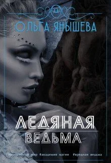 Обложка Ледяная ведьма (СИ)