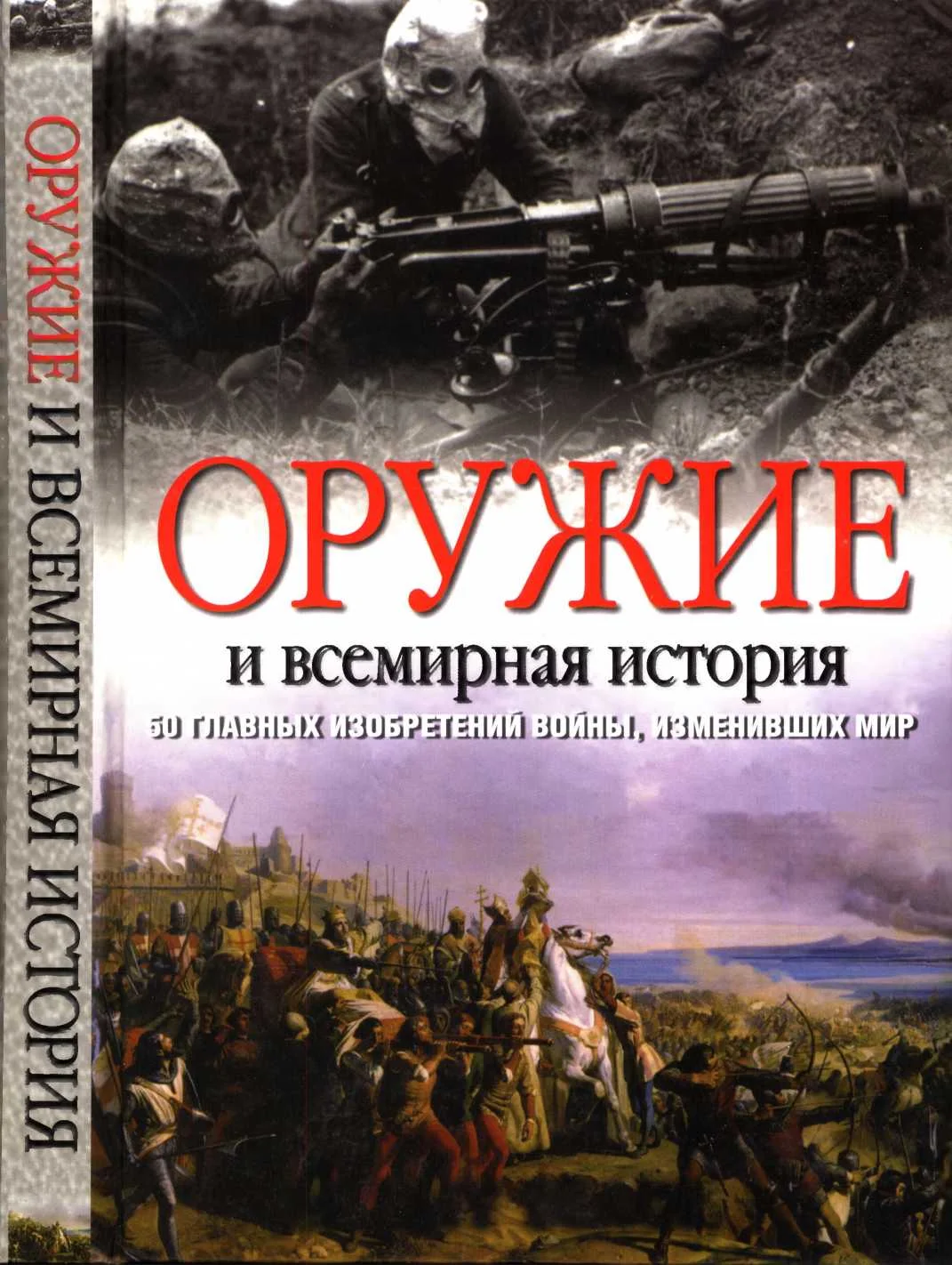 Обложка Оружие и всемирная история. 50 главных изобретений войны, изменивших мир