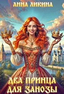 Обложка Два принца для Занозы