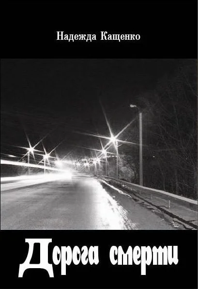 Обложка Дорога смерти