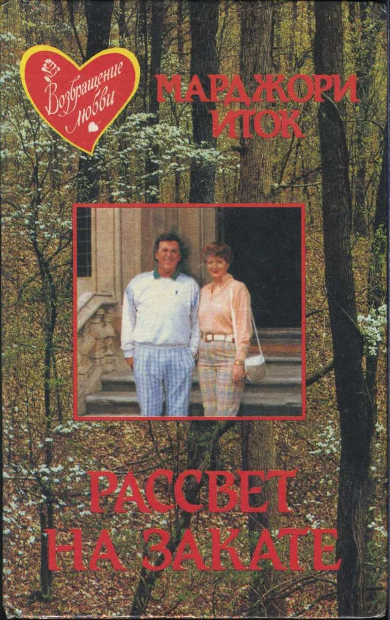 Обложка Рассвет на закате