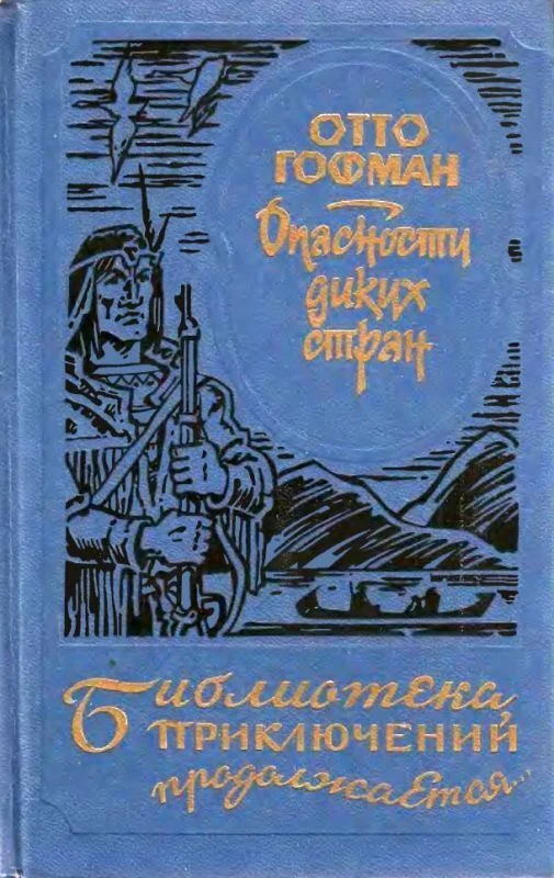 Обложка Опасности диких стран