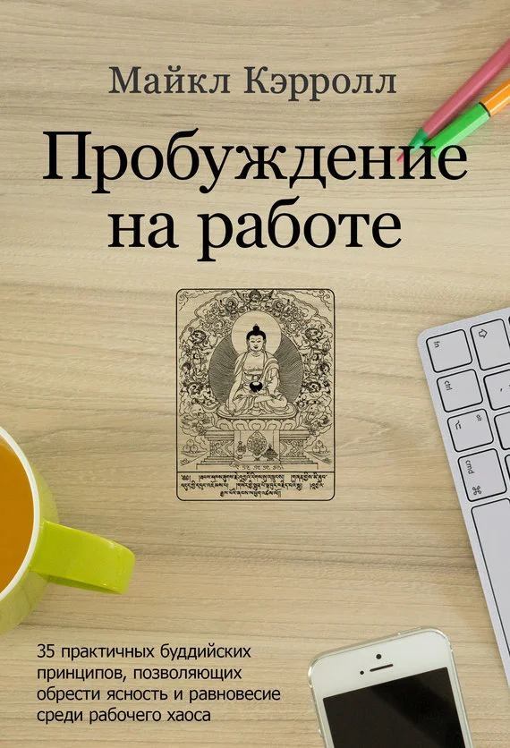 Обложка Пробуждение на работе. 35 практичных буддийских принципов, позволяющих обрести ясность и равновесие среди рабочего хаоса