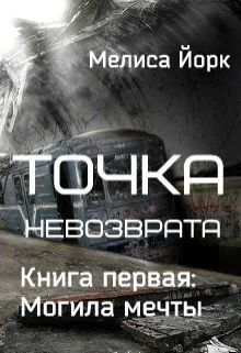Обложка Точка невозврата: Могила мечты (СИ)