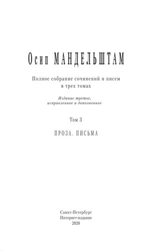 Обложка Полное собрание сочинений и писем в 3 томах. Том 3