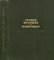 Обложка Белый бушлат