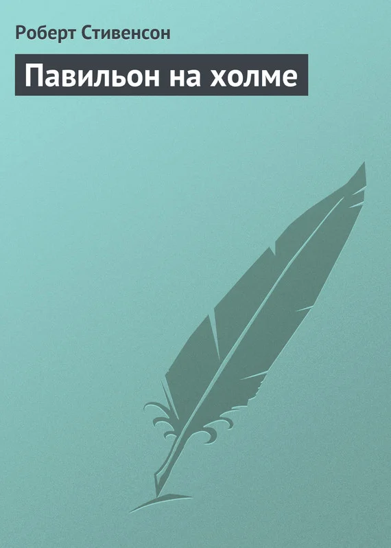 Обложка Павильон на холме