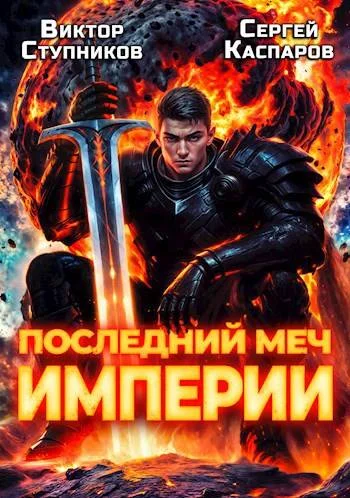 Обложка Последний меч Империи