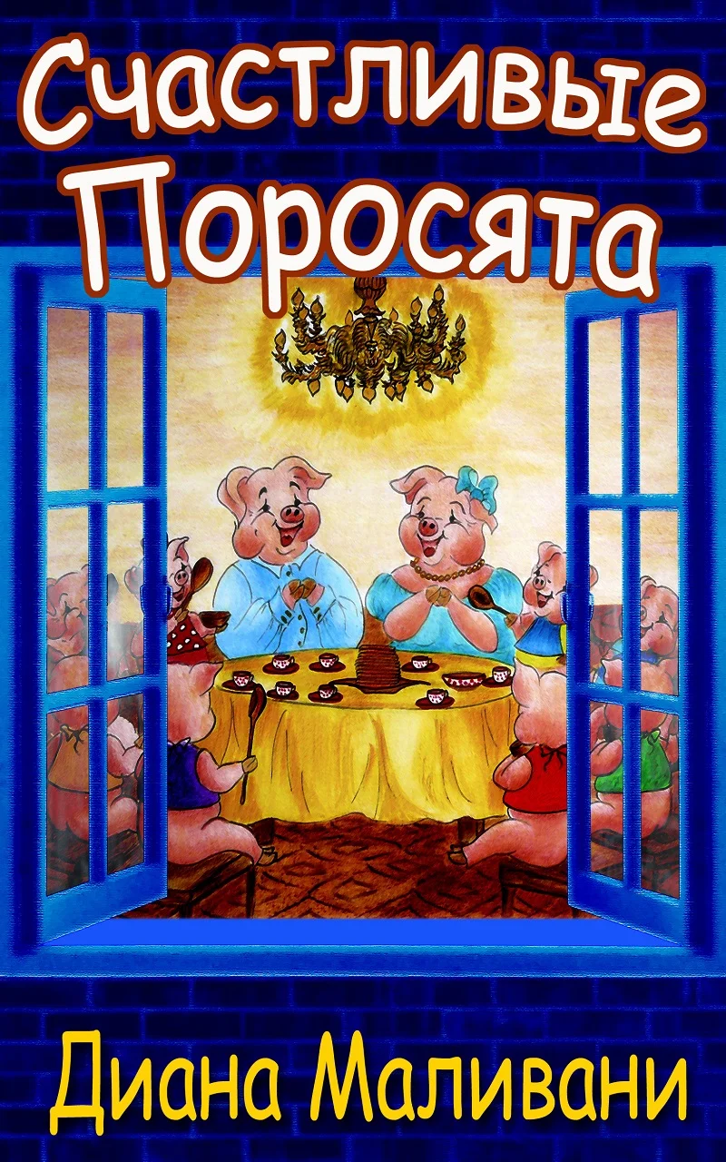 Обложка Счастливые Поросята