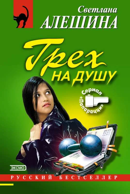 Обложка Грех на душу