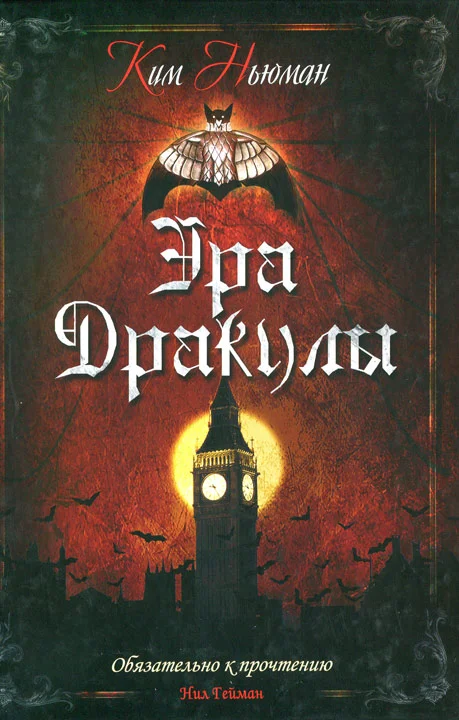 Обложка Эра Дракулы