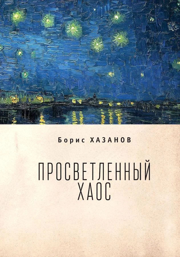 Обложка Просветленный хаос (тетраптих)