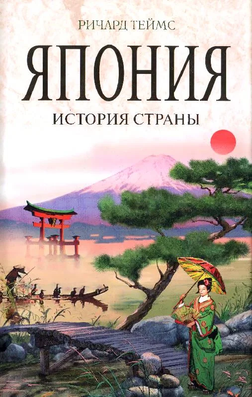 Обложка Япония. История страны