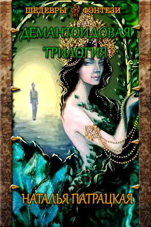 Обложка Демантоидовая трилогия