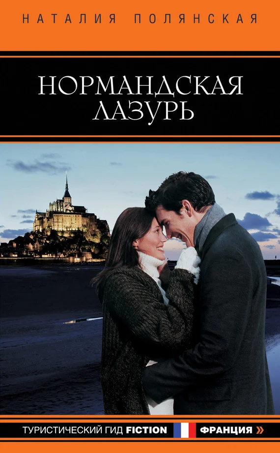 Обложка Нормандская лазурь