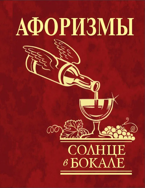 Обложка Афоризмы. Солнце в бокале