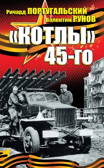Обложка «Котлы» 45-го