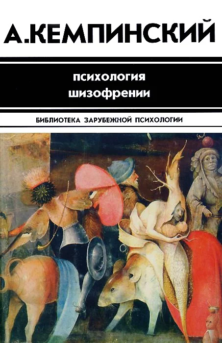 Обложка Психология шизофрении