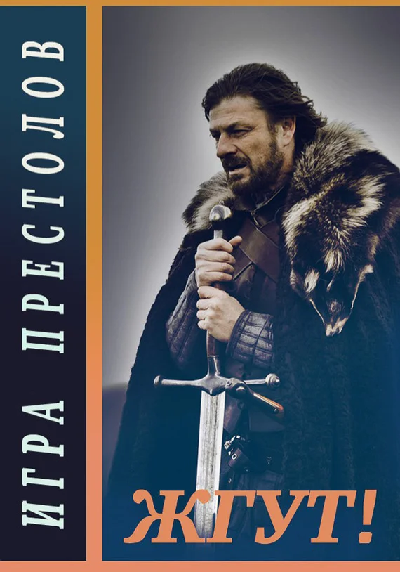 Обложка Игра престолов (Game of Thrones). Жгут!