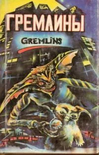 Обложка Гремлины