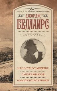 Обложка И восстанут мертвые. Смерть знахаря. Любопытство убивает