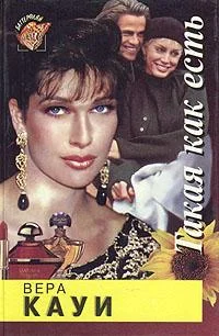 Обложка Такая как есть