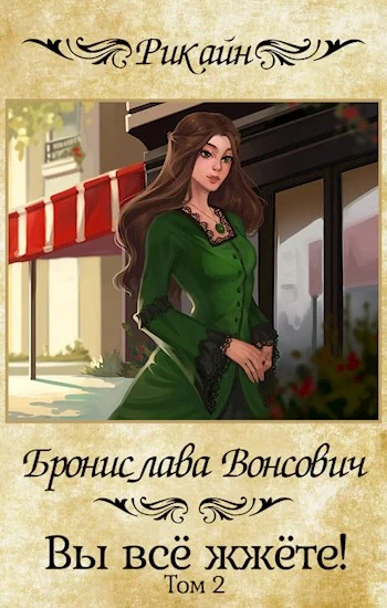Обложка Вы все жжете! Часть 2