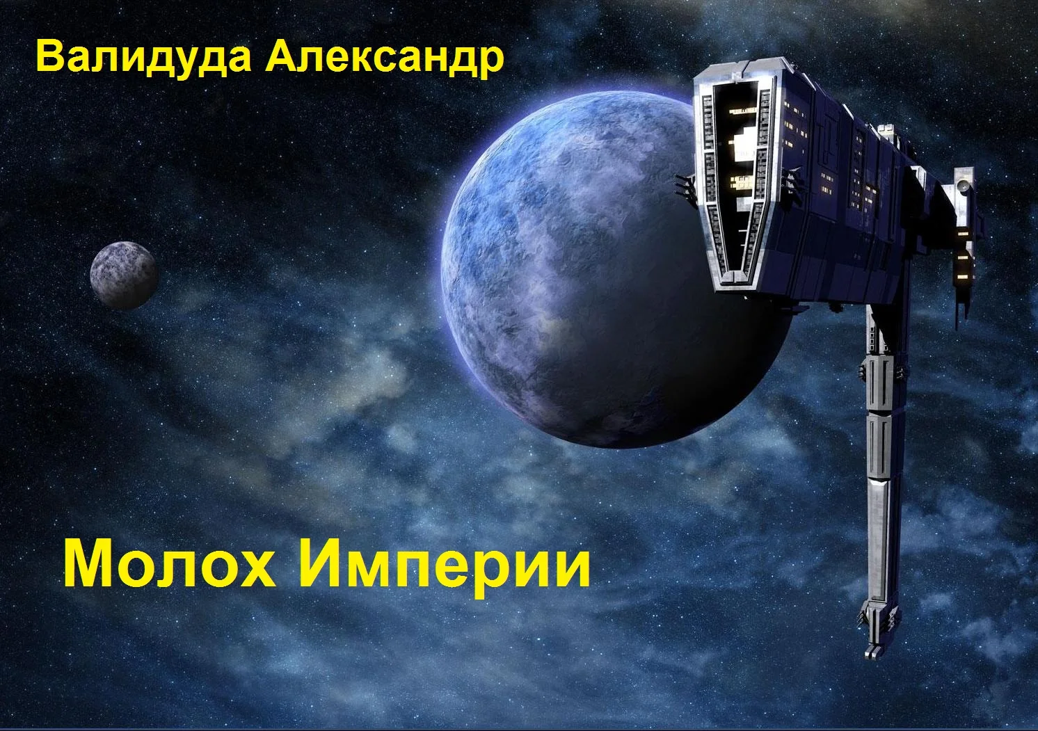 Обложка Молох Империи. Книга 1