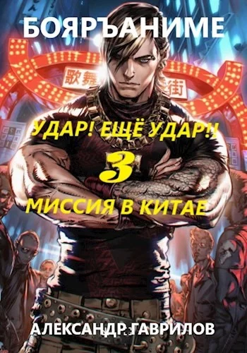 Обложка Миссия в Китае