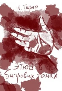 Обложка Этюд В Бордовых Тонах