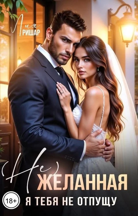 Обложка (Не)желанная. Я тебя не отпущу