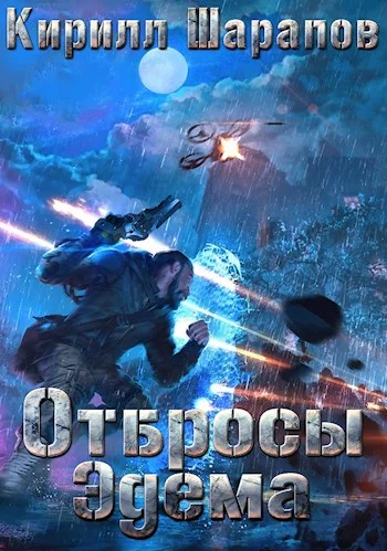 Обложка Отбросы Эдема