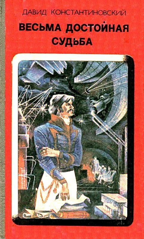 Обложка Весьма достойная судьба